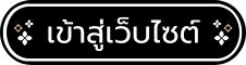 เข้าสู่เว็บไซต์ โรงเรียนหนองซนพิทยาคม